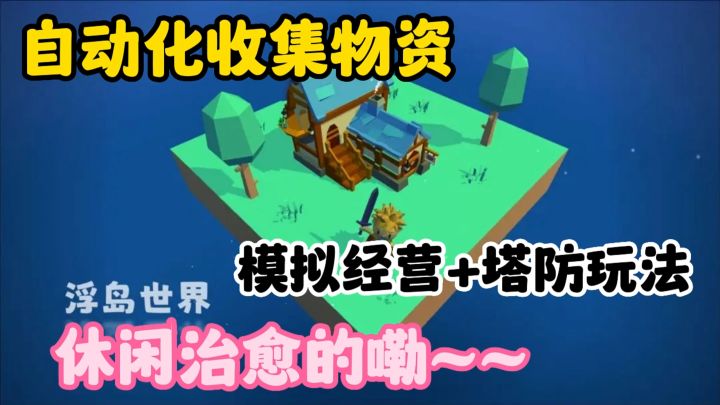 购买小岛实现自动化生产,非常滴休闲治愈。这款塔防游戏有点东西啊~截图