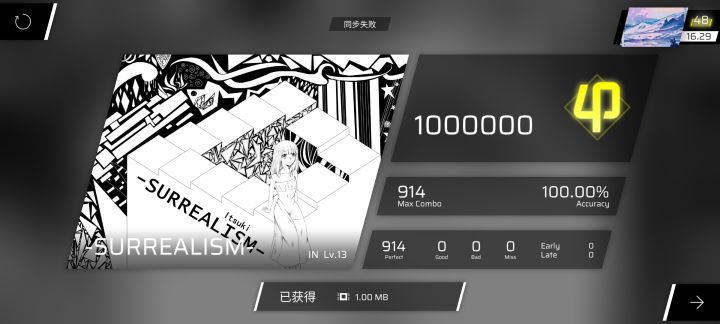 眼见为实……吗？-SURREALISM- IN难度 AP手元截图