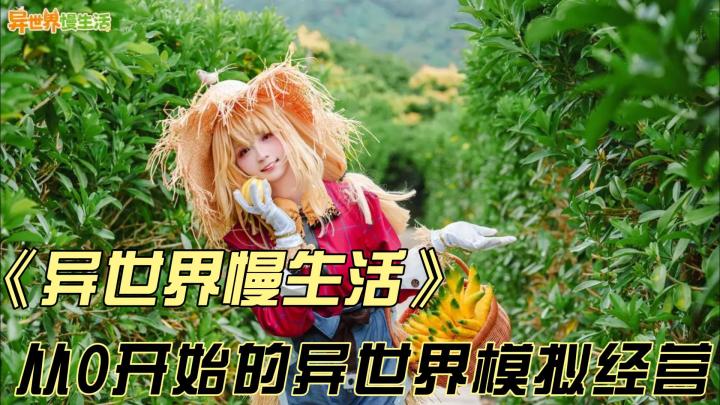 《穿越到异世界变成大头走路菇并不断结识美少女的经营创业之旅》截图