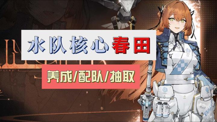 【少女前线2】春田水队人权,1椎有说法,养成/抽取/配队/共键固截图