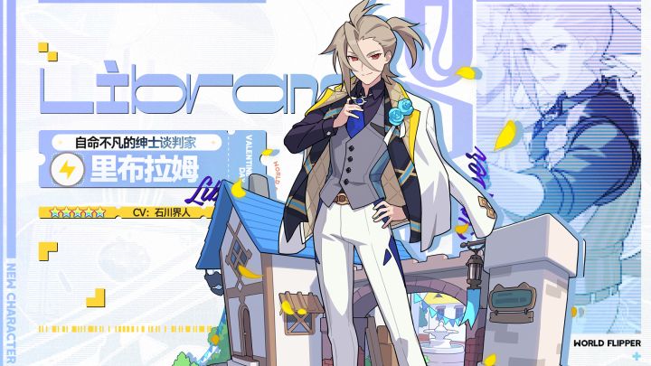 【角色档案】自命不凡的绅士谈判家「里布拉姆」（CV：石川界人）截图