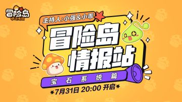 【冒险岛情报站】宝石系统闪亮登场