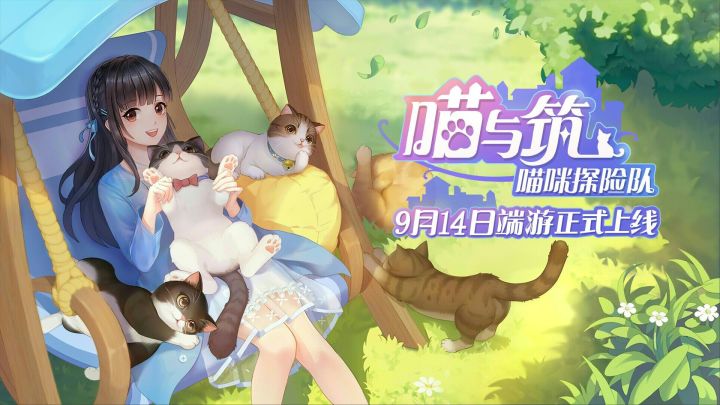 2022喵与筑,有猫的你更幸福!截图