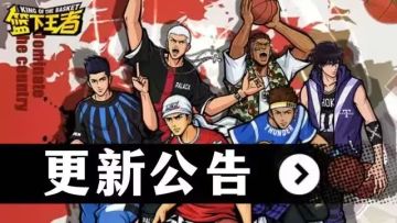 【篮下王者】公告| 6月5日停机更新公告