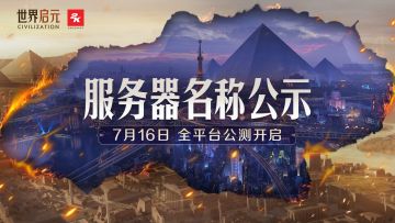 《世界启元》公测服务器名称公示