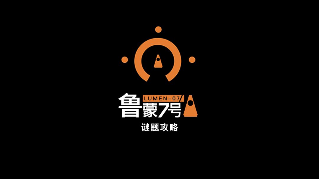 《鲁蒙7号》游戏谜题解谜攻略！官方版截图