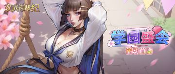 全新活动「学园盛会」即将开启