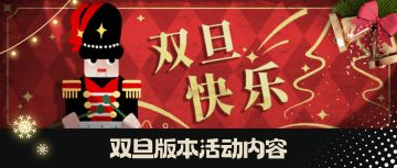 12月19日双旦版本更新公告