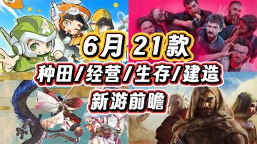 6月必看！21款【种田经营生存建造】新游！