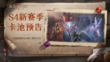 【新旅途精选召唤】丨S4赛季全新传说英雄抢先体验