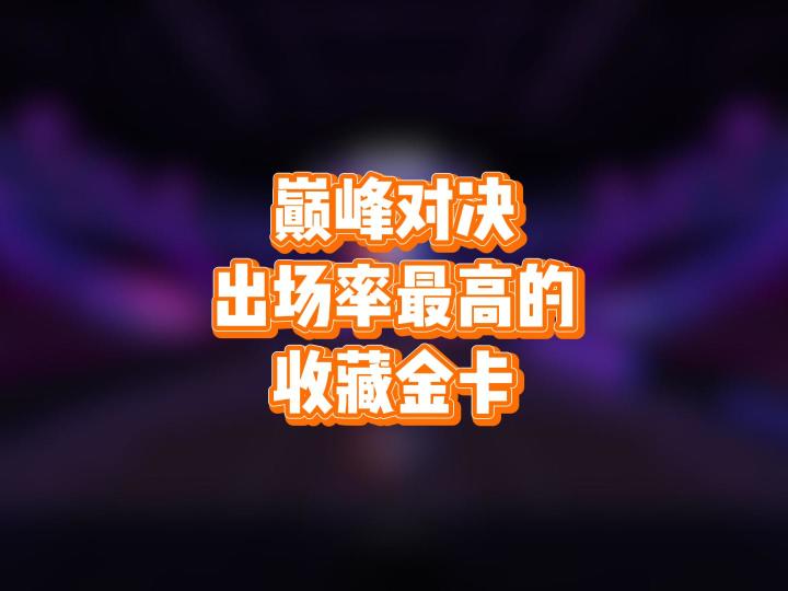 盘点巅峰对决出场率最高的收藏金卡截图