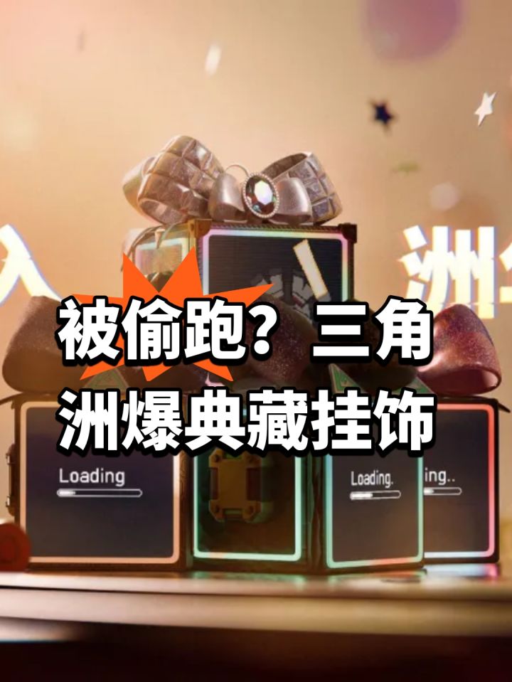 被偷跑?三角洲爆典藏挂饰截图