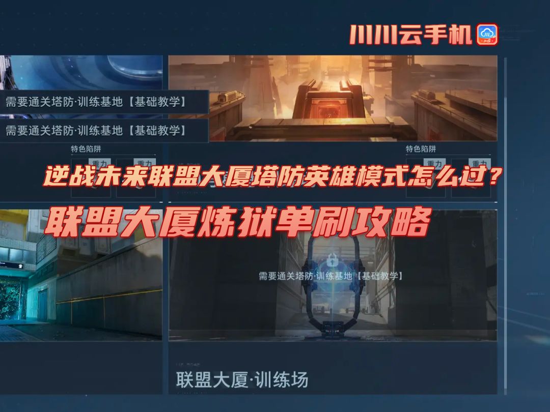 逆战未来联盟大厦英雄及炼狱模式通关攻略 1