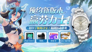 夏日「航海寻宝」福利活动来袭，预约新资料片赢劳力士！