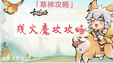 「草神攻略」残火魔攻攻略（提供一点思路）