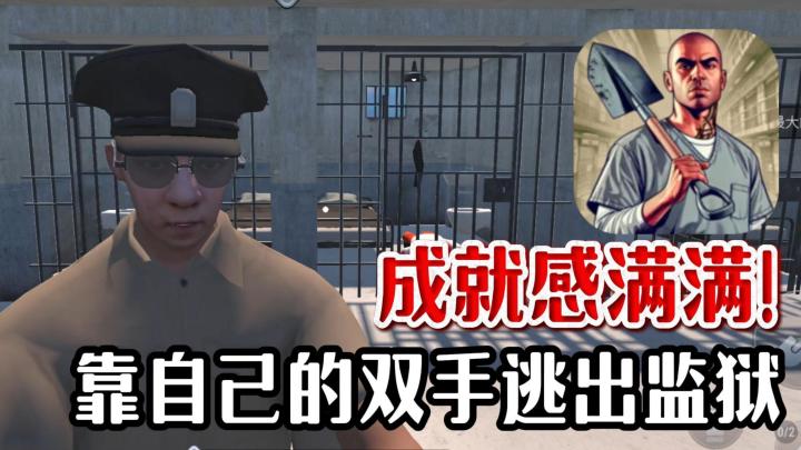 手机上也能玩的《越狱模拟器》❗高自由监狱逃生策略游戏❗截图