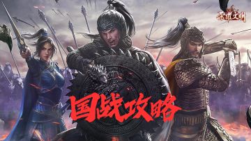 《荣耀文明》国战攻略，全民参与的荣耀之战！