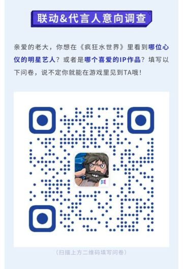🎁《疯狂水世界》联动代言人问卷意向调查！抽京东卡！