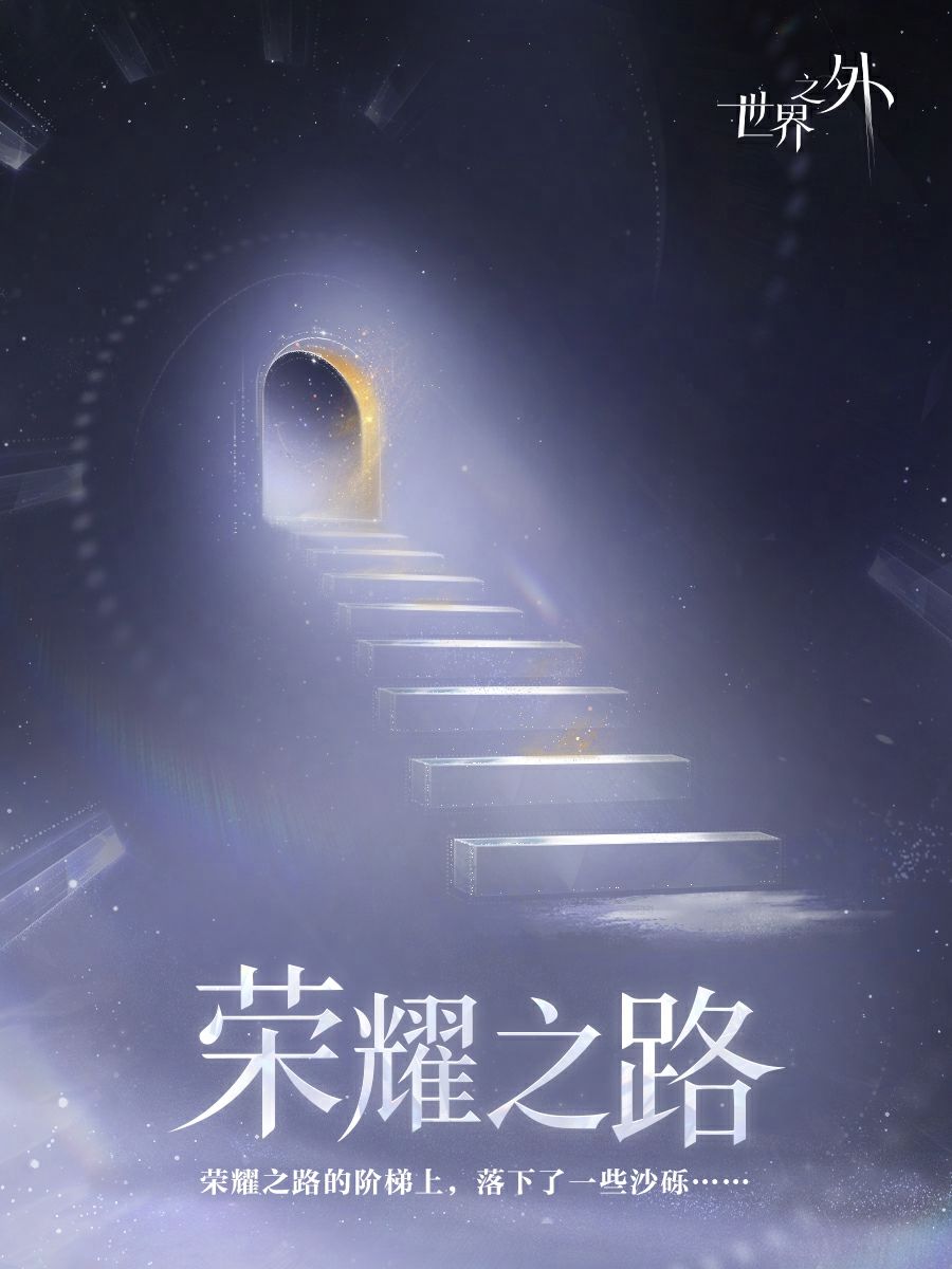 〓荣耀之路 | 神秘预告内容截图