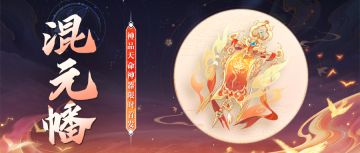 【活动公告】全新神品天命神器·混元幡3月30日限时降临！