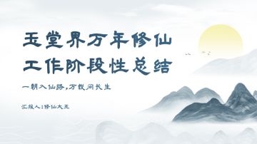 《向着下一个万年奋斗目标前进》玉堂界万年修仙工作阶段性总结