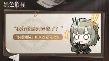 “我好像遇到异象了？”｜「洞悉测试」BUG建议反馈收集