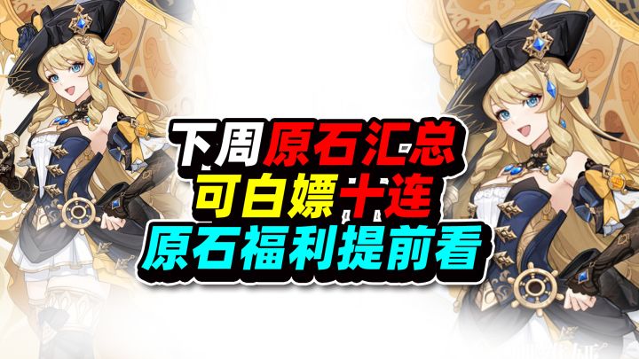 原神:下周原石汇总!可白嫖十连,2320原石福利提前看!截图