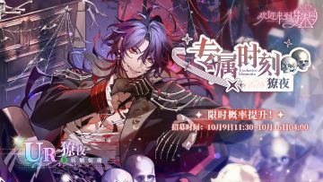 专属时刻·獠夜[妖魉惊魂]·招募预告