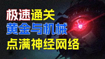 星穹铁道：一个视频速刷1.6版本黄金与机械，快速点满神经网络，拿到满额奖励！