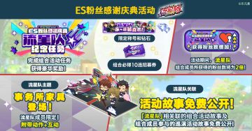 【公告】ES粉丝感谢庆典活动「流星队」即将开启