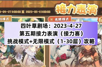 四叶草剧场：2023-4-27第五期接力表演（接力赛）挑战模式+无限模式（1-30层）攻略