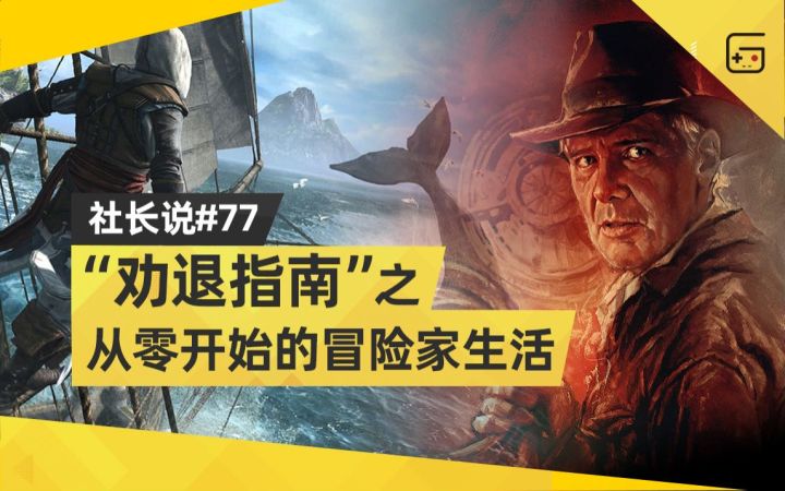 【社长说77】“劝退指南”之“从零开始的冒险家生活”截图
