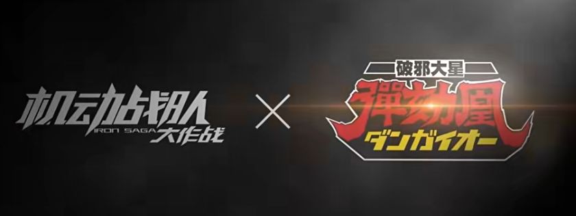 机动战队大作战与弹劾凰联动机体复刻!香~ 3