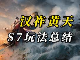 一个视频带你看完S7所有新玩法【三国：谋定天下】