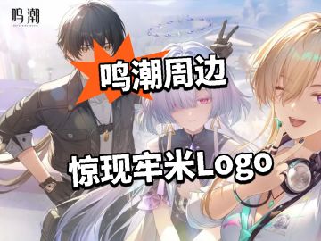 鸣潮联动闹乌龙 周边惊现牢米Logo