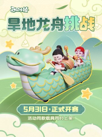 旱地龙舟挑战，在小镇里划啊划啊划！