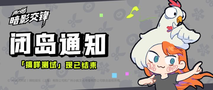 闭岛通知丨「搞咩测试」现已结束截图