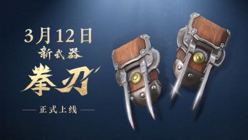 灵动拳刃，进退随心，3月12日准备开“闯” | 【拳刃】实机演示