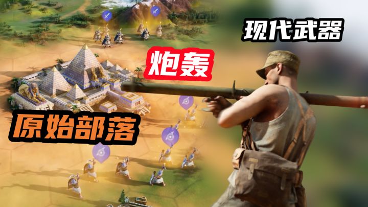 现代武器炮轰原始部落?爆爽体验,新版送价值2个亿以上T0 T1英雄截图