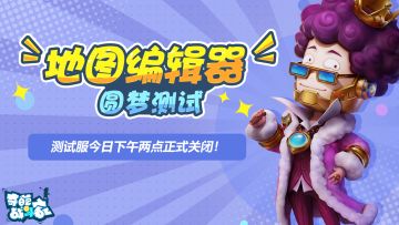 【圆梦测试】地图编辑器测试服关闭通知