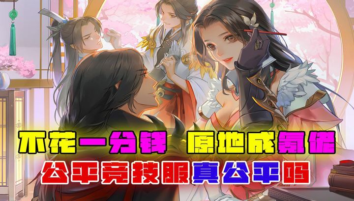 不花一分钱,直接成氪佬,公平竞技服,真的公平吗截图