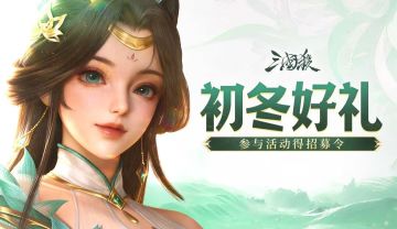 【论坛活动】初冬好礼