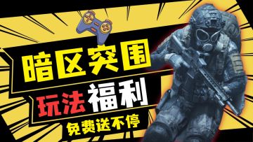 暗区突围：焦点攻势，免费20抽！新版本解析