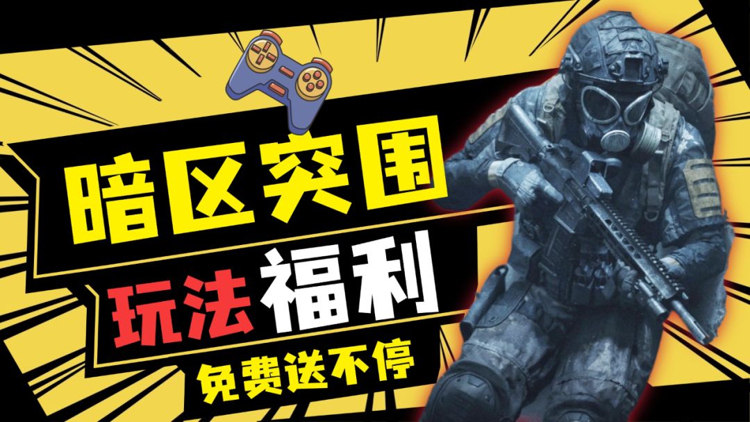 暗区突围：焦点攻势，免费20抽！新版本解析截图