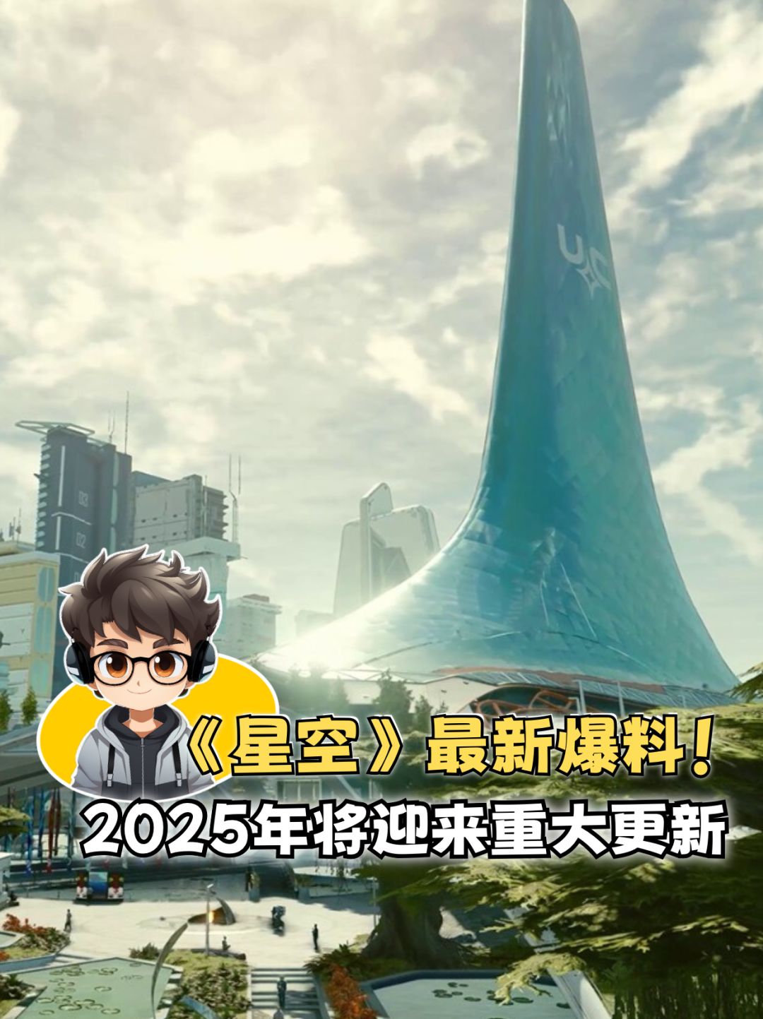 《星空》最新消息!2025将迎来重大更新 1
