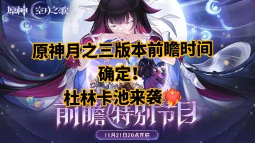 原神月之三版本前瞻时间确定！杜林卡池来袭