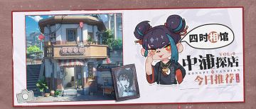 中浦探店vol.6 | 四时相馆