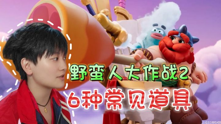 六种常见道具解析!限青铜白银段位《野蛮人大作战2》截图