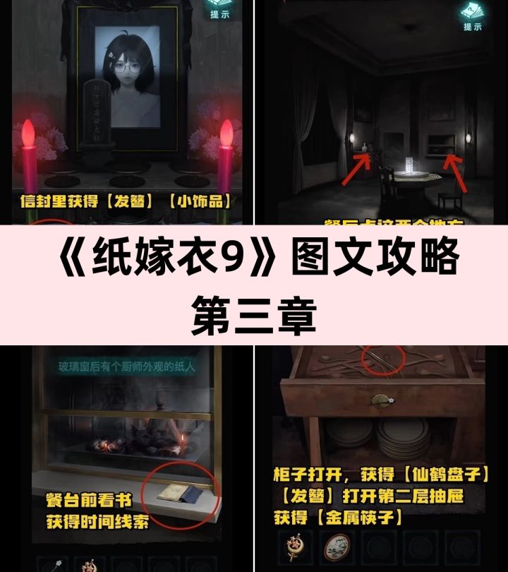《纸嫁衣9——罗浮梦》第三章 图文攻略截图
