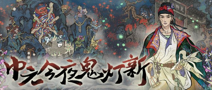 【活动预告】8月24日起,全新「中元」活动日程开启!截图